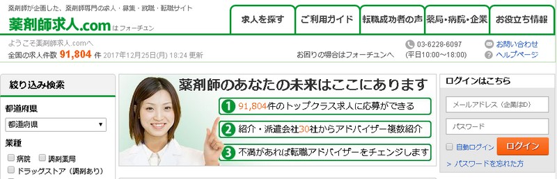 掲載求人数業界トップクラス!薬剤師専門の求人・募集・就職・転職サイト【薬剤師求人.com】情報サイト